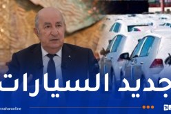  قريبا علامات كبيرة لإنتاج السيارات في الجزائر ..وهذا ما قال الرئيس تبون حول مصنع رونو 