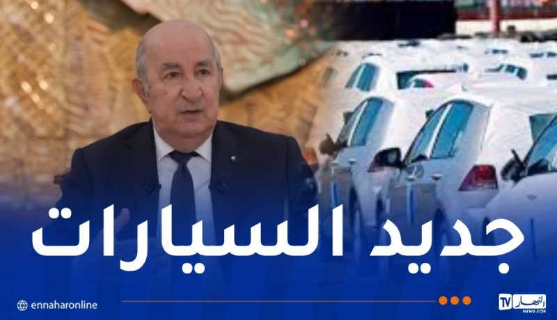 قريبا علامات كبيرة لإنتاج السيارات في الجزائر ..وهذا ما قال الرئيس تبون حول مصنع رونو