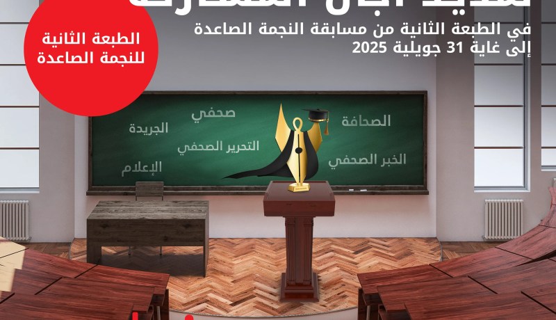 تمديد آجال إيداع الترشيحات لمسابقتي”نجمة الإعلام” و”النجمة الصاعدة”