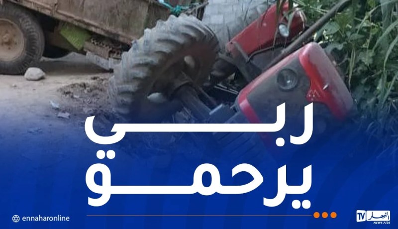 وفاة ستيني في حادث انقلاب جرار بسكيكدة