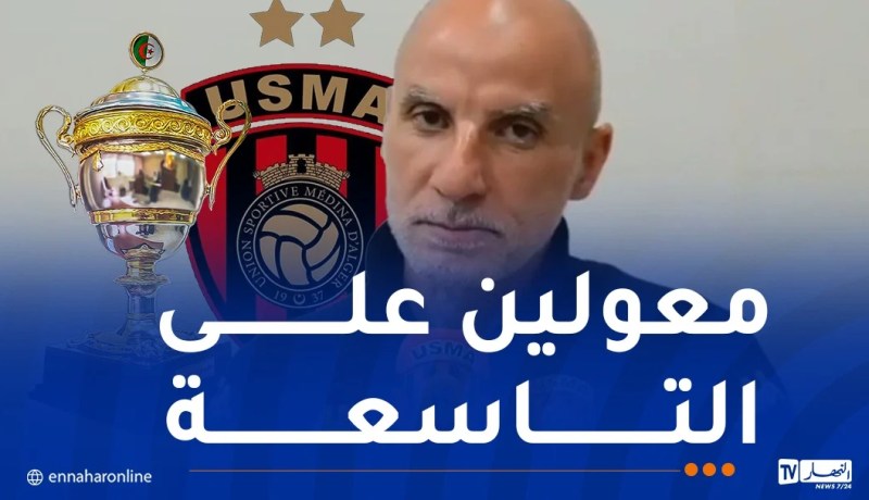 حاج عدلان: “اتحاد العاصمة له علاقة قديمة مع كأس الجزائر”
