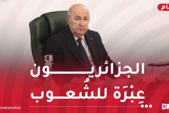 رئيس الجمهورية: الجزائريون حريصون دوما على التمسكِ بِوِحدتهم ورصِّ صُفُوفهِم