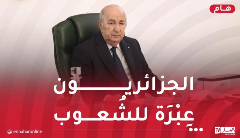رئيس الجمهورية: الجزائريون حريصون دوما على التمسكِ بِوِحدتهم ورصِّ صُفُوفهِم