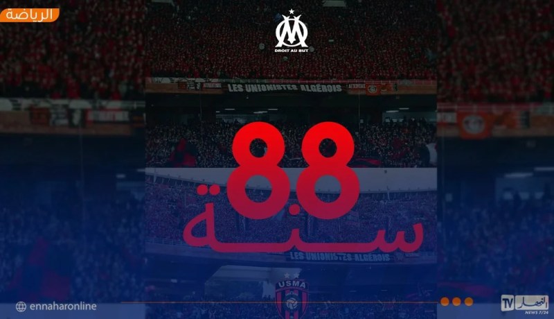 أولمبيك مارسيليا يهنئ اتحاد العاصمة بعيد ميلاده الـ88 ويتمنى له التتويج بكأس الجزائر