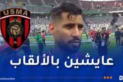 غشّة: “كأس الجزائر أقل ما يمكننا تقديمه لفريق كبير مثل الاتحاد”