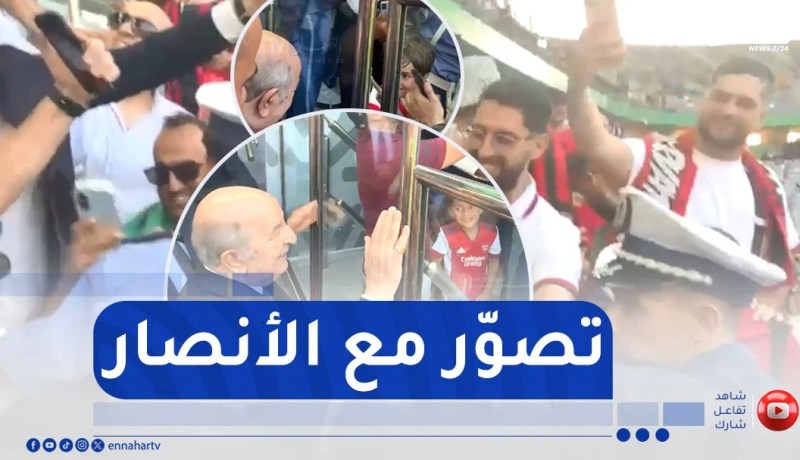 جماهير إتحاد العاصمة يستوقفون رئيس الجمهورية لإلتقاط صور معه