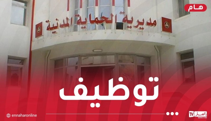 الحماية المدنية تفتح مسابقة توظيف