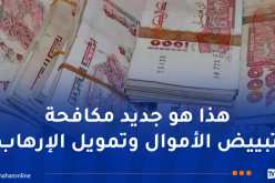 تحقيقات مالية موازية حول قضايا تبييض الأموال.. و2 مليار غرامة لكل من يتعمد عدم التبليغ عن الفساد
