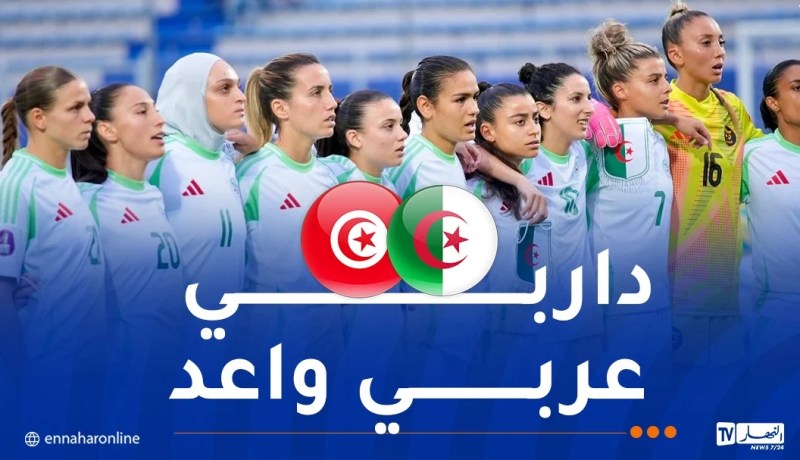 كأس أمم إفريقيا للسيدات.. سيدات المنتخب الوطني في مهمة التأكيد ضد تونس