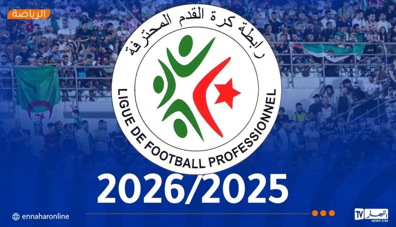 الرابطة المحترفة تكشف رزنامة البطولة للموسم الكروي الجديد 2025-2026