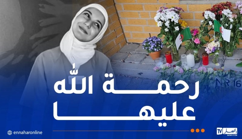 ألمانيا.. القبض على المشتبه به في قتل الجزائرية رحمة عياط