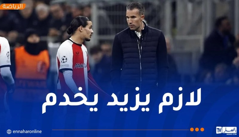 فان بيرسي: “حاج موسى بحاجة لتطوير أدائه في كل شيء”