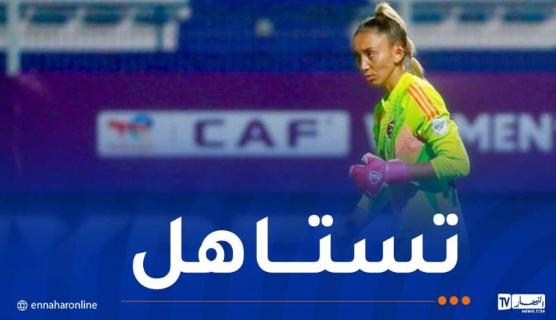 حارسة مرمى المنتخب الوطني ضمن التشكيلة المثالية لـ”كان” السيدات