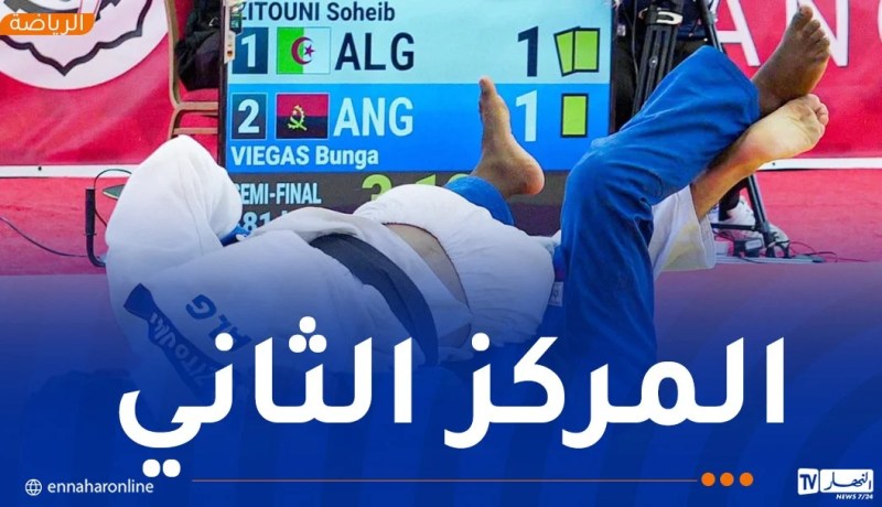 الجزائر وصيفة إفريقيا في منافسات الفرق المختلطة لأشبال الجيدو