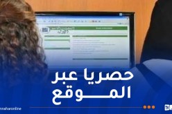 انطلاق التسجيلات الأولية لحاملي البكالوريا غدا الثلاثاء