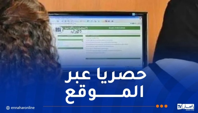 انطلاق التسجيلات الأولية لحاملي البكالوريا غدا الثلاثاء