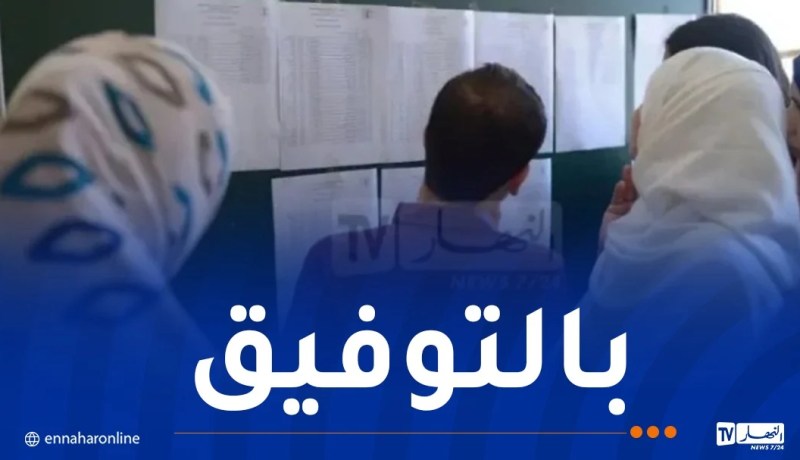 تسليم كشوف النقاط وشهادات النجاح لحاملي البكالوريا غدا الأربعاء