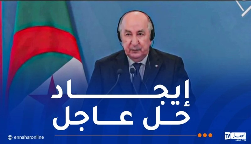 الرئيس تبون: يجب أن يتحمل المجتمع الدولي مسؤوليته لوقف الإبادة ضد الفلسطينيين