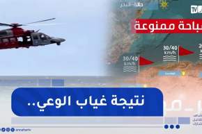 رغم تحذيرات الحماية ونشريات الطقس..غرقى ومفقودون خلال 24 ساعة