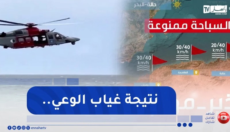 رغم تحذيرات الحماية ونشريات الطقس..غرقى ومفقودون خلال 24 ساعة