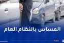 إطلاق حملة للقضاء على ظاهرة “الباركينغ”