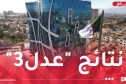 ظهور نتائج المسجلين في “عدل3”