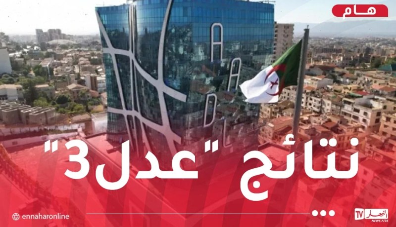 ظهور نتائج المسجلين في “عدل3”