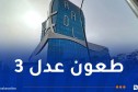 عدل 3.. هذه أسباب رفض الملفات وكيفية إرسال الطعون