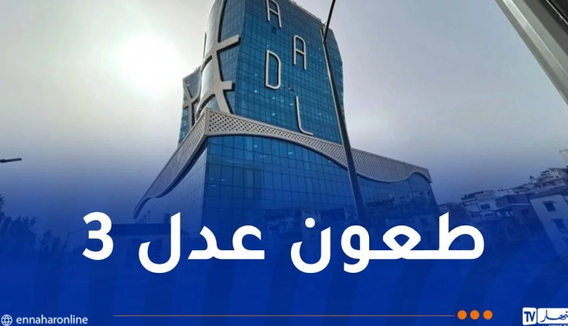 عدل 3.. هذه أسباب رفض الملفات وكيفية إرسال الطعون