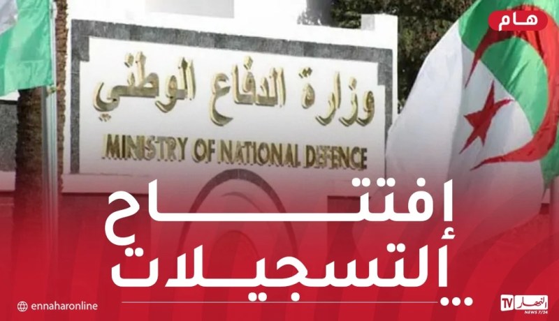 إفتتاح التسجيلات الأولية للالتحاق بصفوف الجيش الوطني