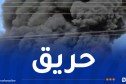 إندلاع حريق ضخم في مصنع تحويل للإسفنج بباتنة