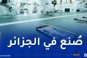الجزائر تعزز قطاع صناعة الهواتف الذكية