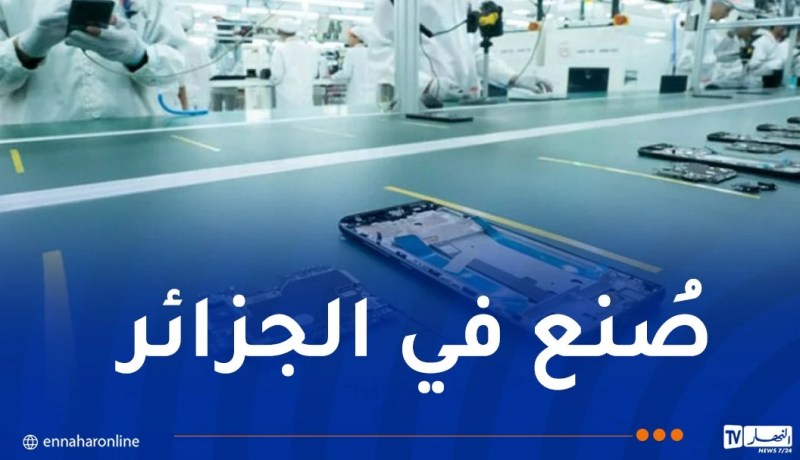 الجزائر تعزز قطاع صناعة الهواتف الذكية