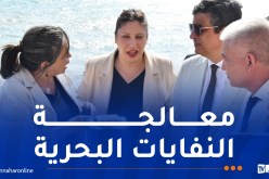 وزيرة البيئة تقف على تجربة تثمين الطحالب البحرية بالعاصمة