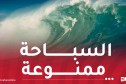 تحذير.. بحر هائج وأمواج جد عالية بهذه السواحل