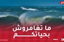 تحذير.. أمواج جد عالية اليوم وغدا الخميس!