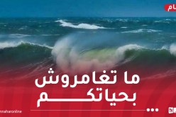 تحذير.. أمواج جد عالية اليوم وغدا الخميس!