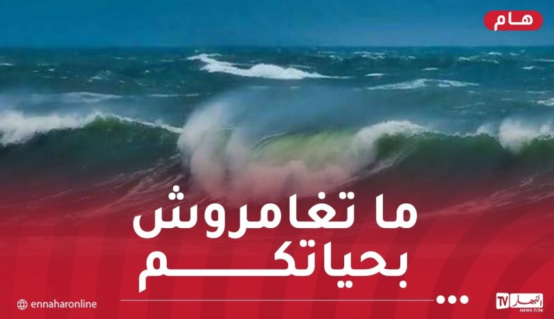 تحذير.. أمواج جد عالية اليوم وغدا الخميس!