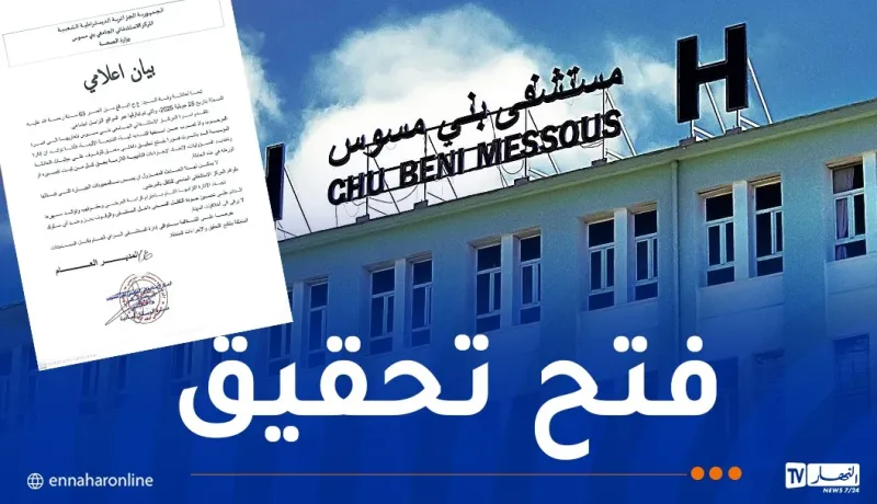 وفاة ستيني ..مستشفى بني مسوس يصدر بيانا