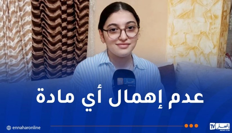 هذا ما قالته صاحبة المرتبة الثانية وطنيا في امتحان البكالوريا..وهذا التخصص الذي تفضله