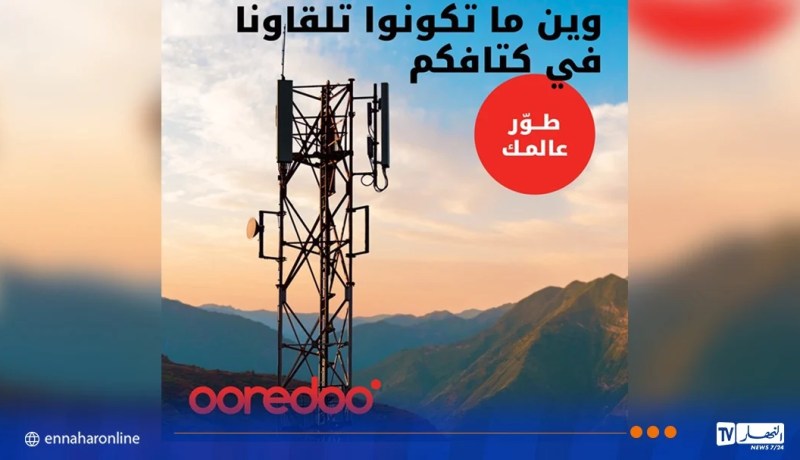 Ooredoo الجزائر تعزز تغطيتها في المناطق المعزولة