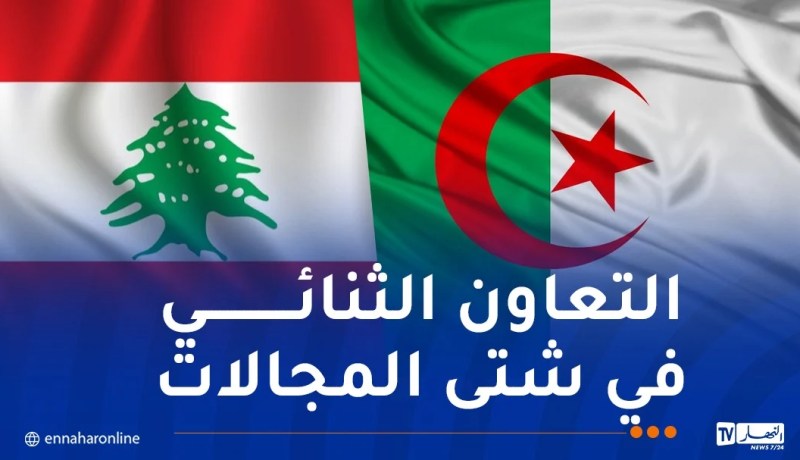 الجزائر ولبنان..علاقات تاريخية متجذرة