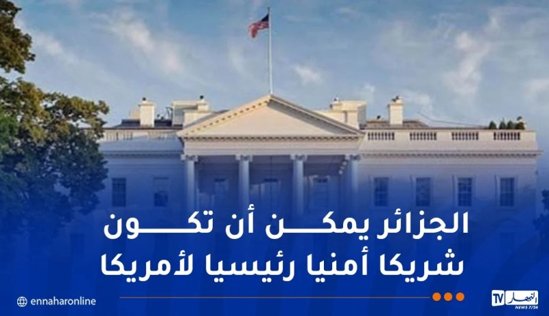 معهد واشنطن يُصدر مذكرات سياسية حول التفاعل الأمريكي مع الجزائر