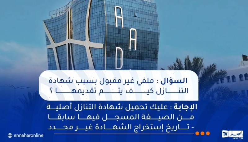 ملفك في عدل 3 غير مقبول بسبب شهادة التنازل.. هذا ما يجب القيام به
