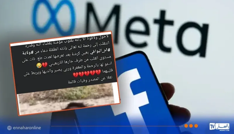 جريمة قتل طفلة..شرطة أم البواقي توضح وتحذر