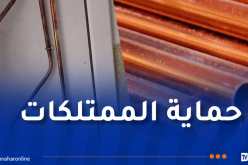 إحباط عملية سرقة أنابيب الغاز في حي عدل بعنابة