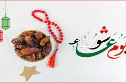 فضل يوم عاشوراء