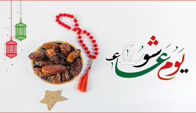 فضل يوم عاشوراء