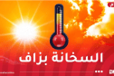 درجات حرارة جد مرتفعة عبر عدة ولايات