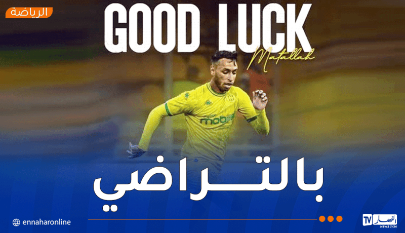 شبيبة القبائل تفسخ عقد سيد أحمد معطى الله بالتراضي